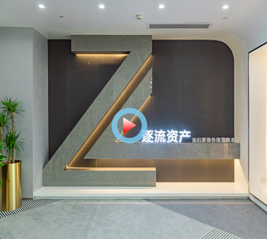 杭州置地广场上海逐流资产办公室设计全景案例